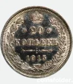 1915 Russian 20 Kopecks Nicholas II Proof Coin