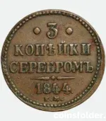 1844 Russian 3 Kopecks EM Nicholas I obverse