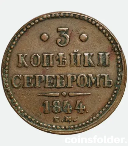 1844 Russian 3 Kopecks EM Nicholas I obverse