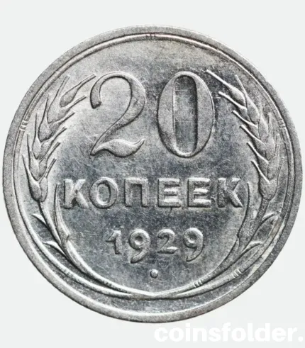 1929 USSR 20 Kopecks silver coin XF–AU
