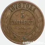 1878 Russian 5 Kopecks СПБ Alexander II era coin