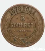 1878 Russian 5 Kopecks СПБ Alexander II era coin