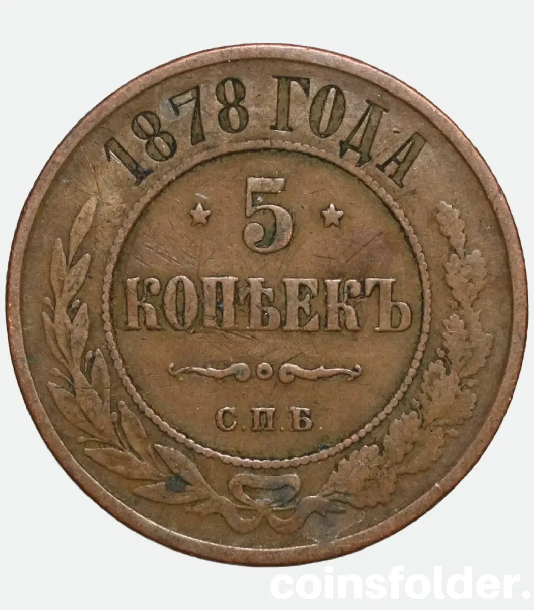 1878 Russian 5 Kopecks СПБ Coin 1878 Russian 5 Kopecks СПБ Alexander II era coin