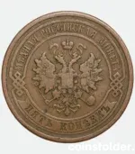 1878 Russian 5 Kopecks СПБ Alexander II era coin