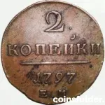 1797 Russian 2 Kopecks copper coin EM mint VF–XF Bitkin 111