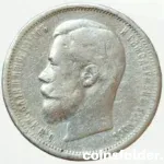 1906 Russian 50 Kopecks silver coin Nicholas II obverse and reverse